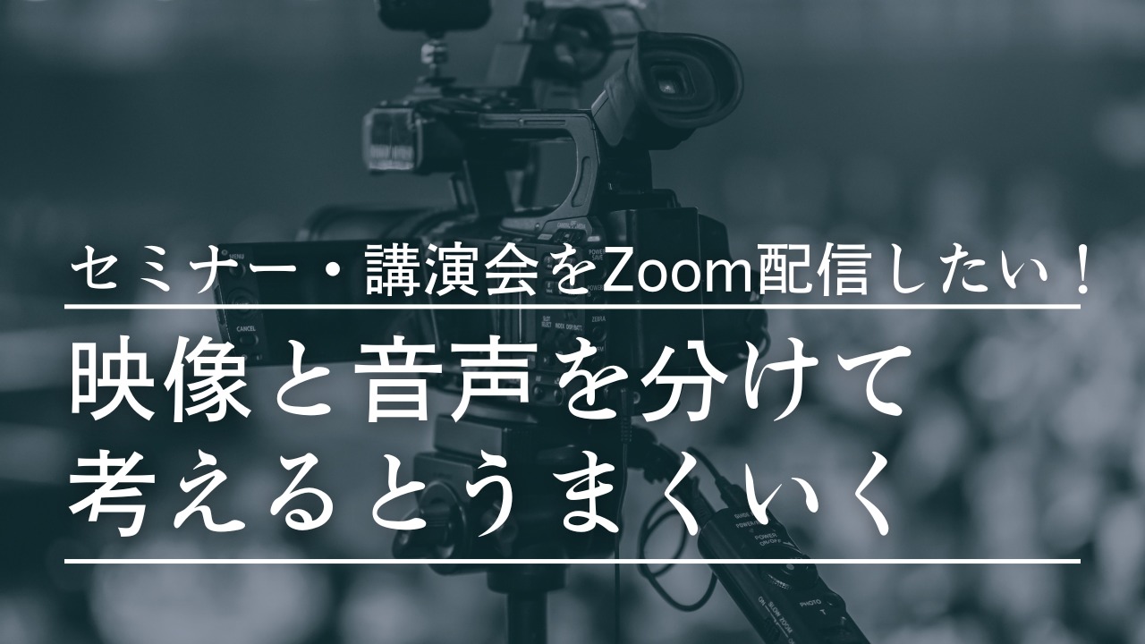 Zoom配信は映像と音声を分けて考えるとうまくいく