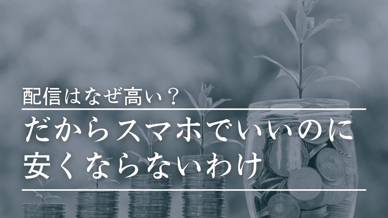 だからスマホでいいのに安くならないわけ